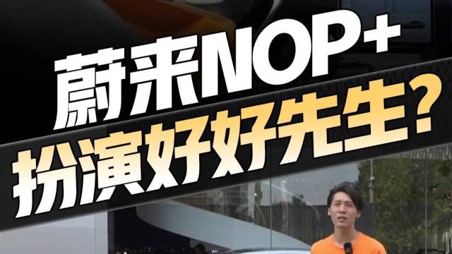 北京体验蔚来ET5 NOP+增强领航辅助