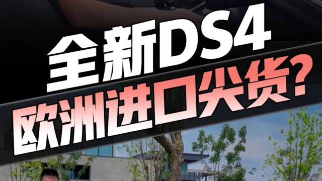 原装进口DS4售26.28万起，你心动吗