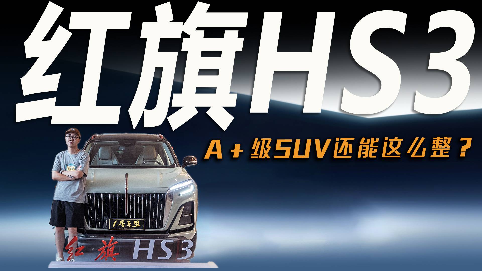 品鑒官丨頭頂“豪華A+級(jí)SUV”名號(hào)，紅旗HS3到底要打誰(shuí)？