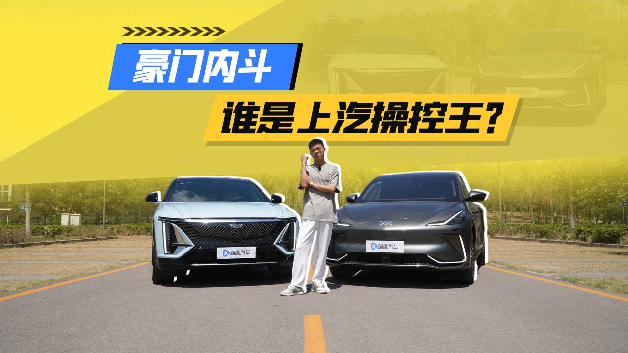 誰是親生？國產(chǎn)電車智己LS7操控反超凱迪拉克？