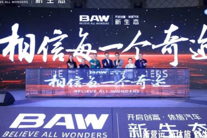 BAW北京制造2023品牌战略发布会隆重召开