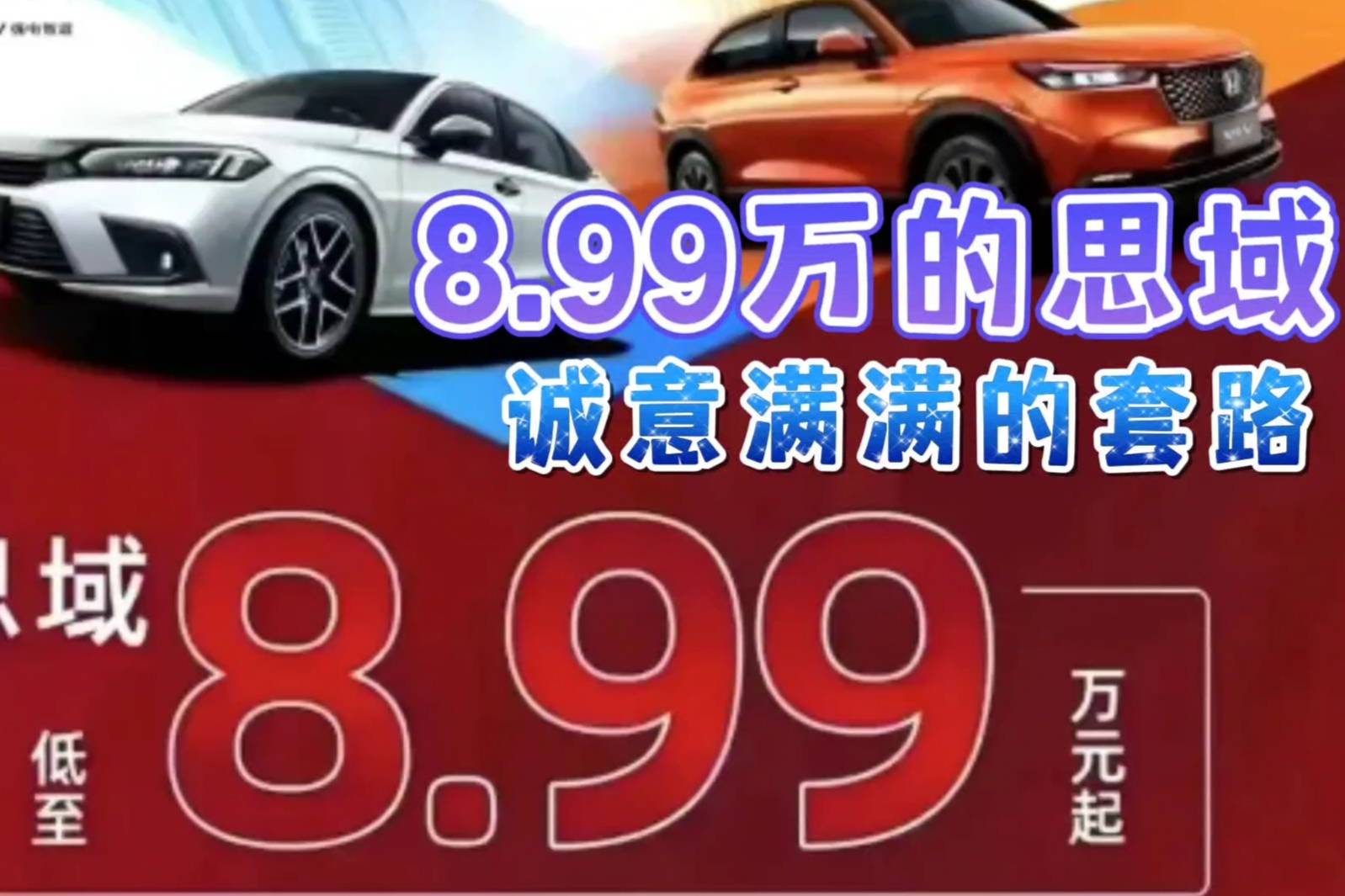 8.99万买思域？诚意满满的套路