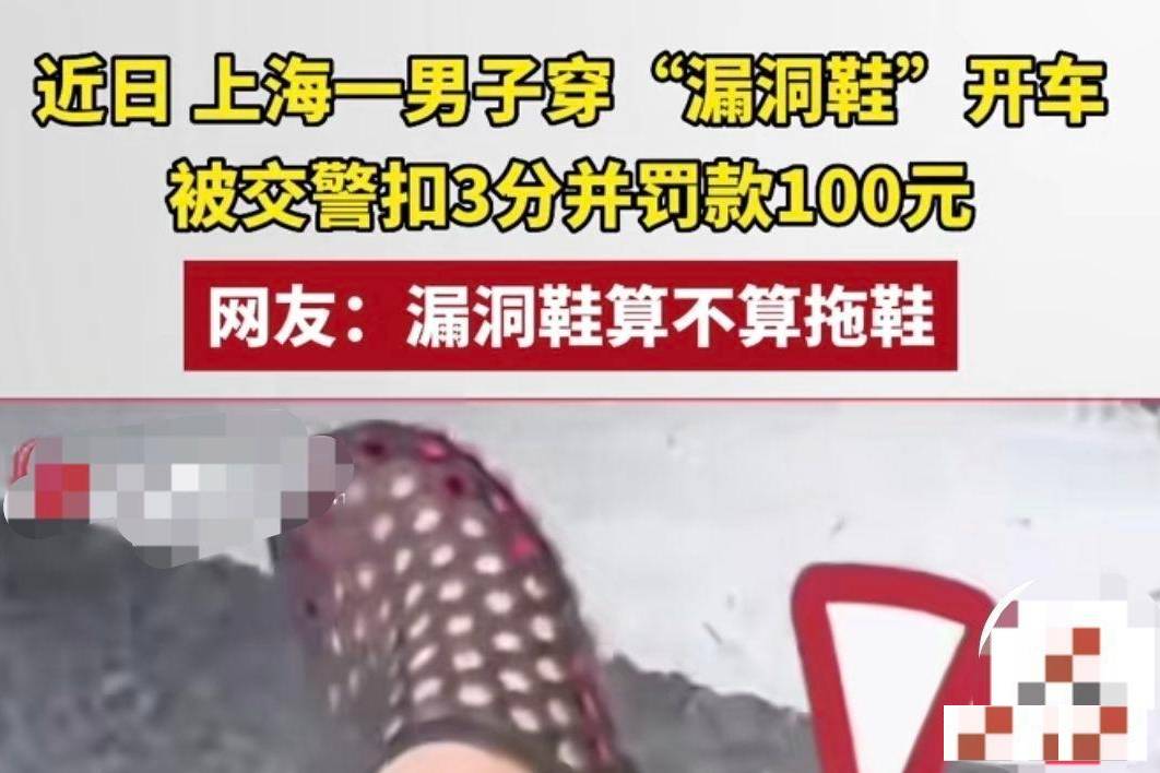 穿洞洞鞋开车，被上海交警扣3分罚100元？真相来了！