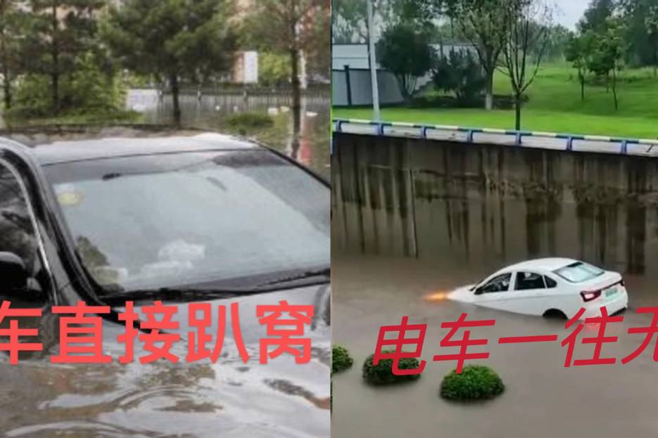 暴雨中為啥燃油車趴窩無數(shù)，電動汽車卻能當(dāng)船開？