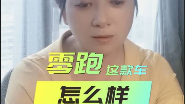 工科女答网友｜零跑的新能源车可以买吗？