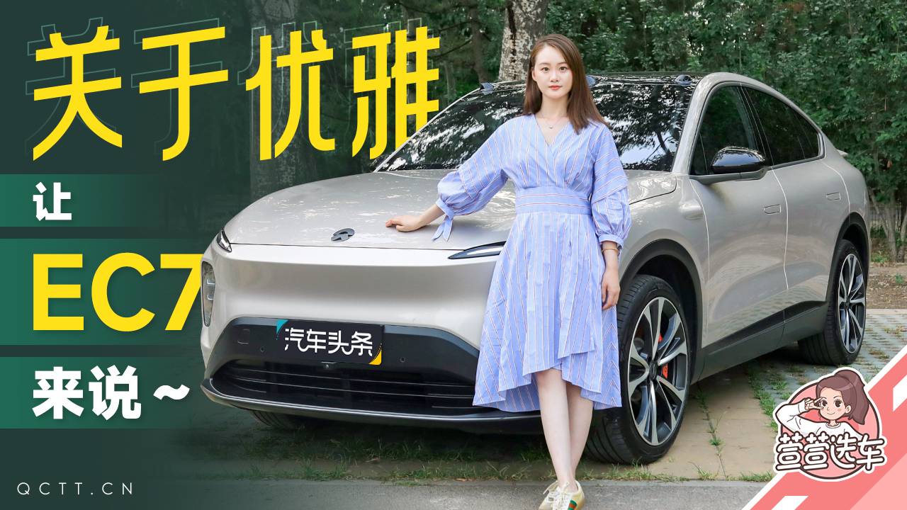 關(guān)于優(yōu)雅，讓EC7來說