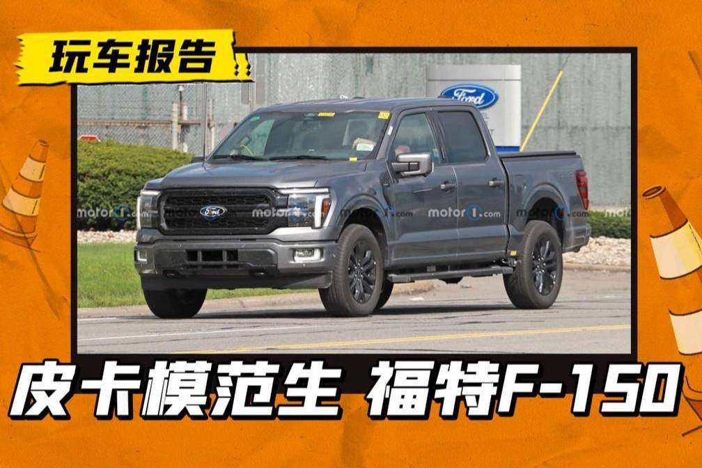 新福特F-150實(shí)車圖曝光，外觀設(shè)計(jì)又有修改
