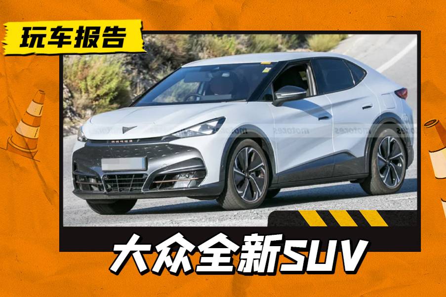 Cupra Tavascan路試諜照曝光，或由大眾安徽國產(chǎn)