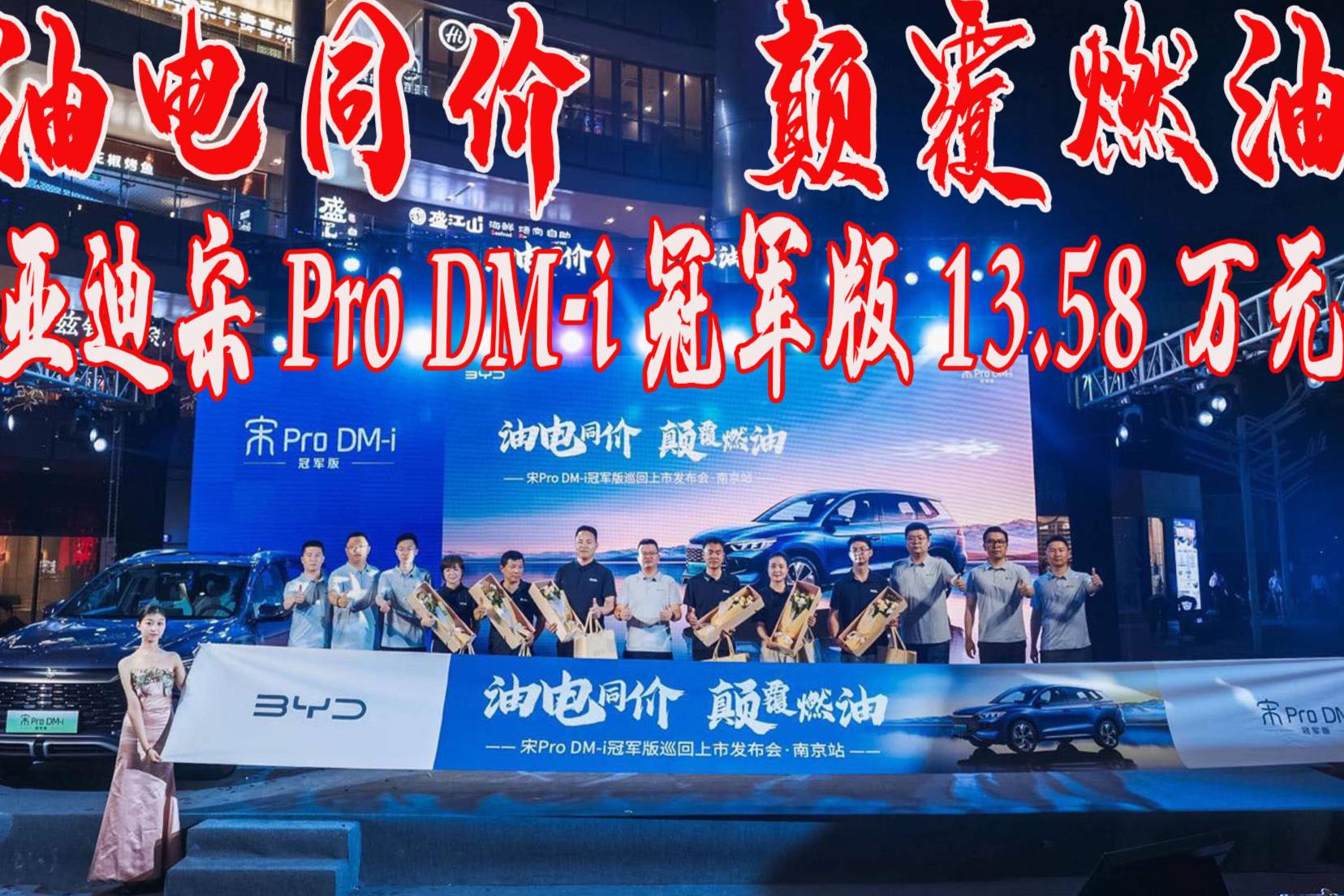  比亞迪宋Pro DM-i冠軍版南京上市13.58萬起