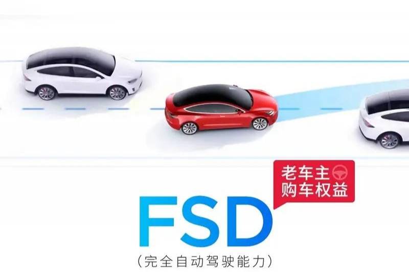 特斯拉推出FSD限时转移政策 9月30日前新车交付即可转移