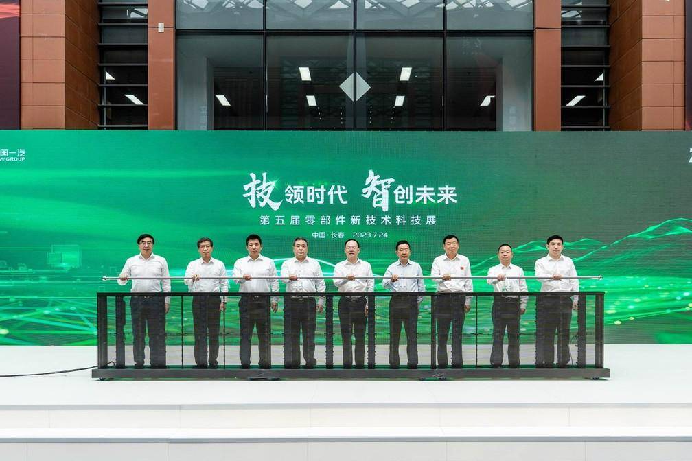 探索产业变革，第五届零部件新技术科技展在中国一汽举办