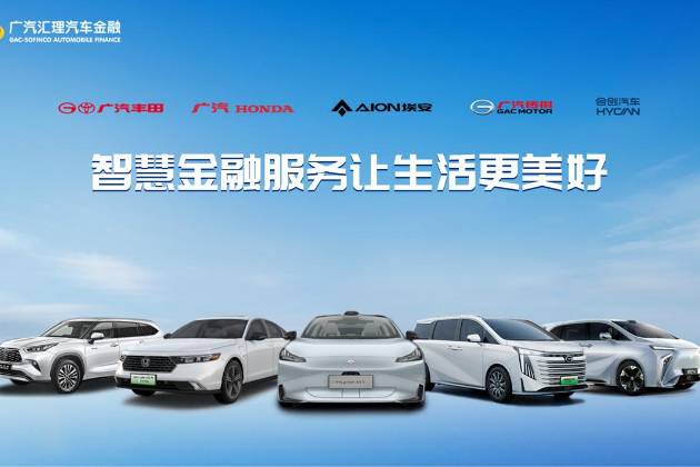 智慧金融 創造美好 有一種貼心服務叫廣汽匯理