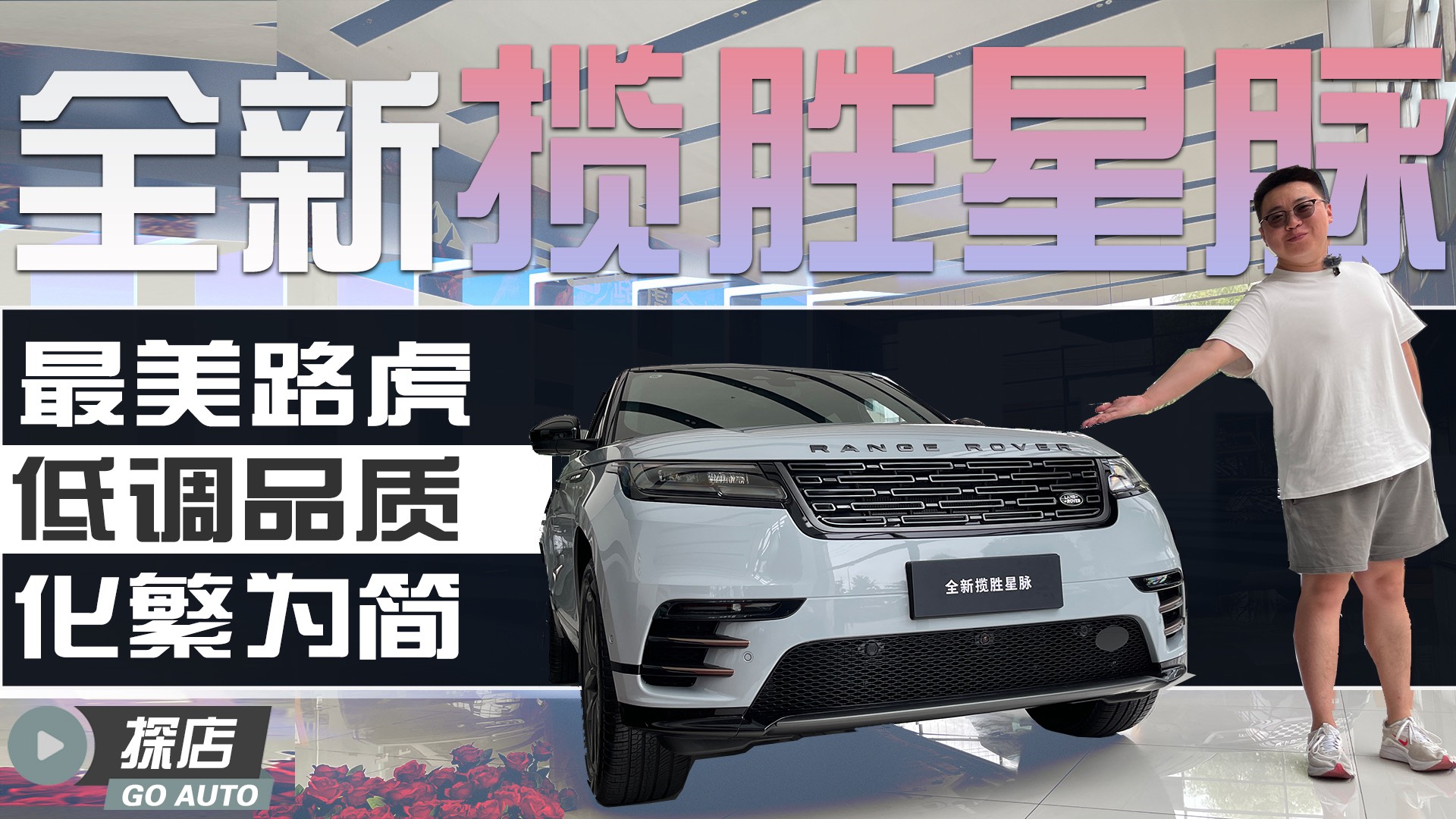 品質(zhì)出色 化繁為簡 探店路虎全新攬勝星脈