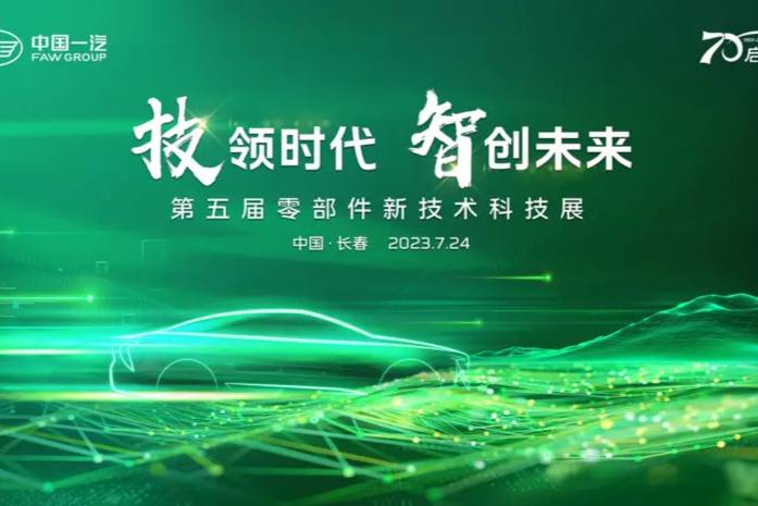 探索产业变革 第五届零部件新技术科技展在中国一汽举办