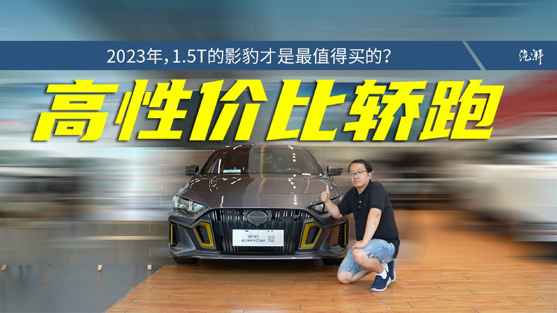 開啟性能車熱潮的傳祺影豹，現(xiàn)在還能買嗎？
