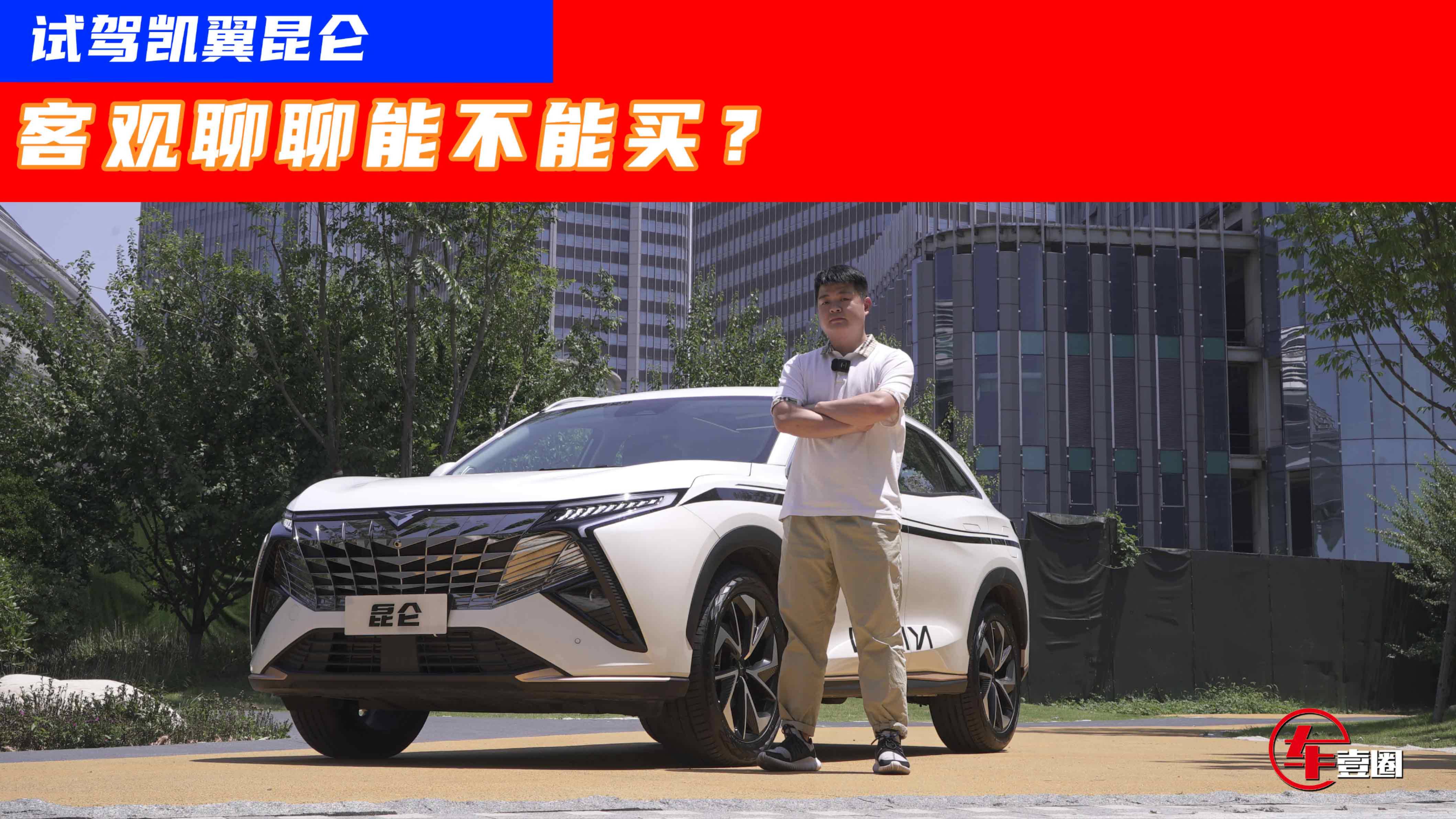 1.6T+中型SUV却不到10万元凯翼昆仑为啥轻松卷赢竞品？