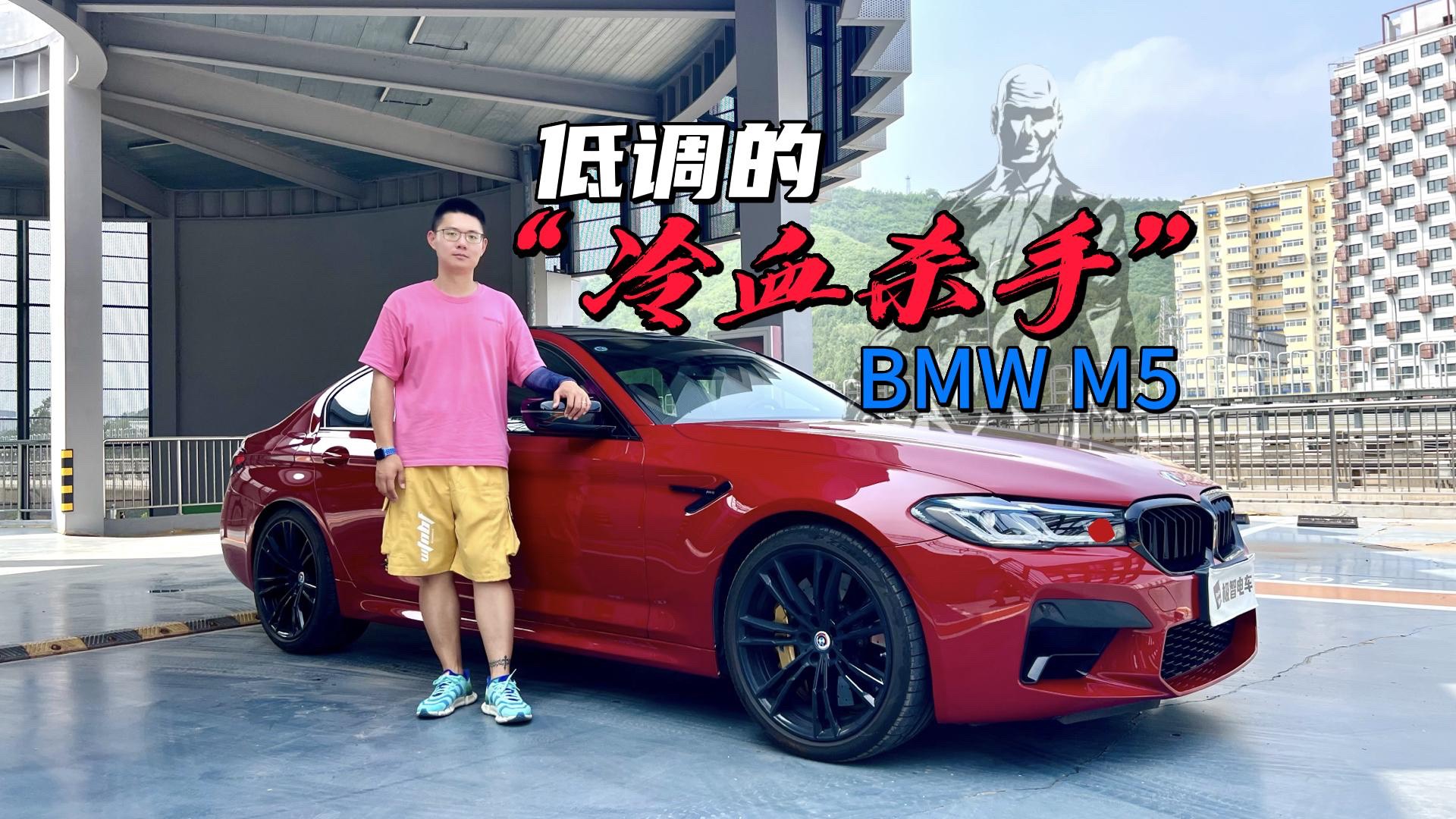 低調(diào)的“冷血殺手”？試駕寶馬M5，感受它的真實面目