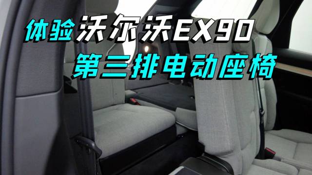 体验EX90第3排电动座椅，这配置你要吗