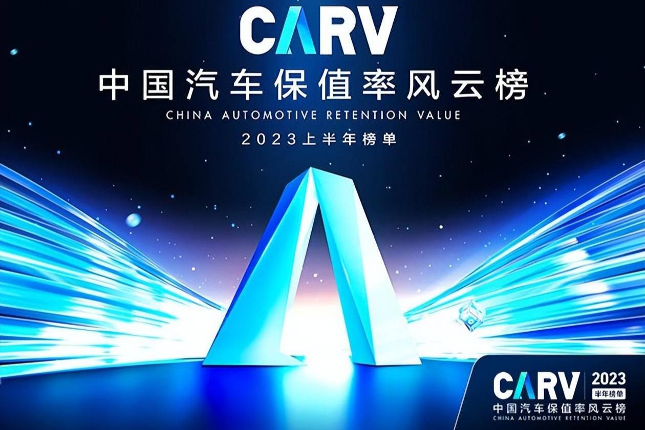 2023中国汽车保值率上半年榜单公布，中国品牌竞争力提升