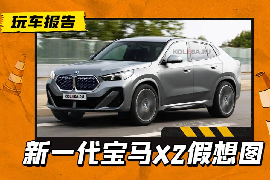 造型無可挑剔，全新寶馬X2假想圖曝光，不再國產(chǎn)/明年進(jìn)口引入