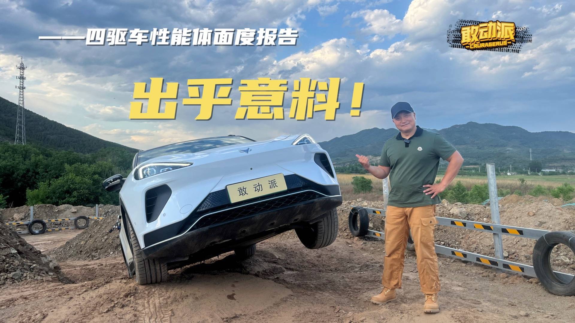越野秒奇駿加速不輸特斯拉？極狐阿爾法T很能打