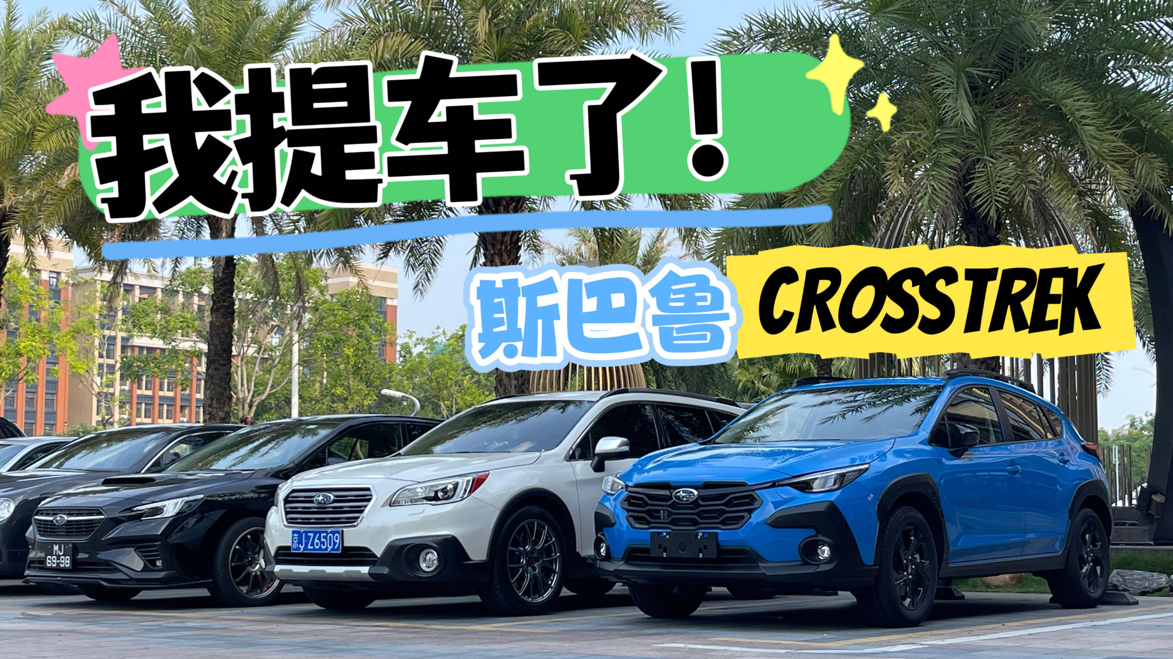 最近周末|差點忘記！我的斯巴魯CROSSTREK提車了！
