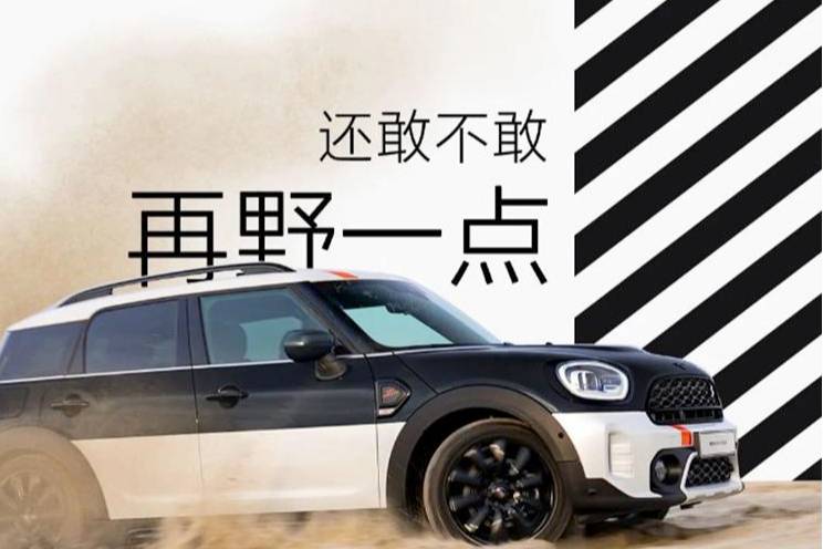 【e汽车】MINI COUNTRYMAN特别版上市