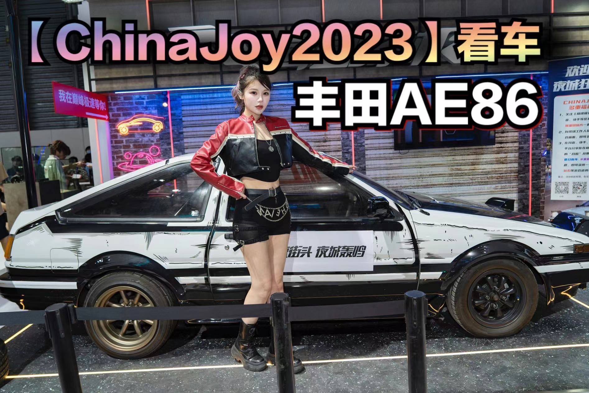 【2023 ChinaJoy】看车，巅峰极速【丰田AE86】