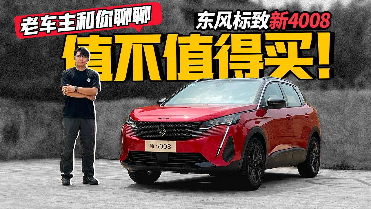 老車主和你聊聊，東風(fēng)標(biāo)致新4008值不值得買！