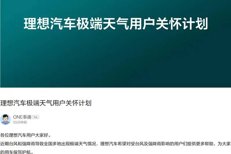 理想汽车发布极端天气用户关怀计划 提供五大安心服务