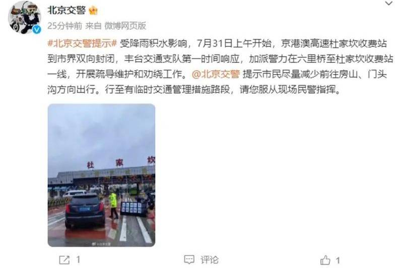 北京交警提示：市民尽量减少前往房山/门头沟方向出行
