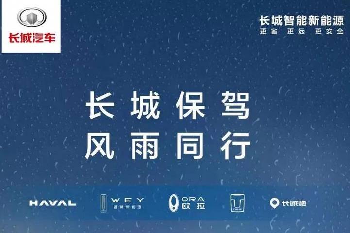 长城发布暴雨灾害用户关怀计划 推出24小时救援等6大爱心服务