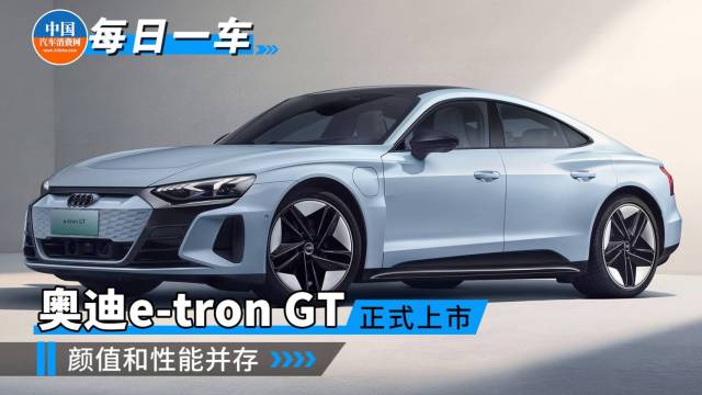 奥迪e-tron GT正式上市