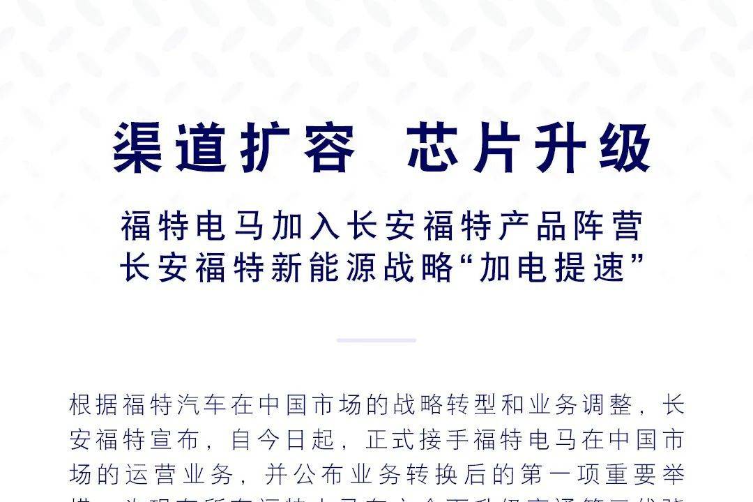 長安福特接手福特電馬業(yè)務(wù) 換芯8155擴充網(wǎng)點