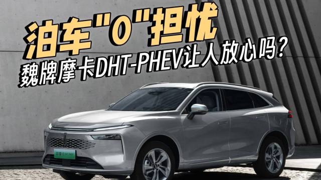 新摩卡DHT-PHEV泊车"0"担忧？