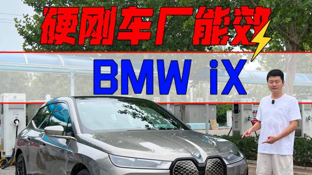 硬刚车厂能效——BMW iX M60