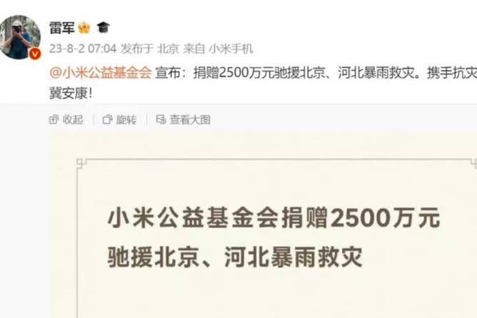 小米公益基金会：捐款2500万元驰援北京/河北暴雨救灾