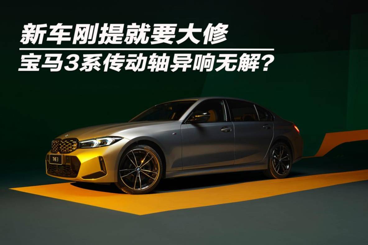 新車剛提就要大修 寶馬3系傳動軸異響無解？