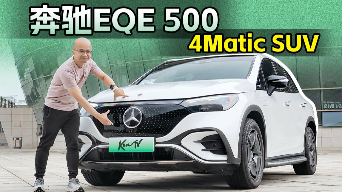 奔馳新能源車賣的就是個(gè)標(biāo)？試完奔馳EQE SUV告訴你