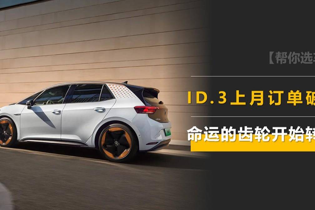 命運(yùn)的齒輪開始轉(zhuǎn)動(dòng)？ID.3訂單破萬，醒得最早的合資廠牌？