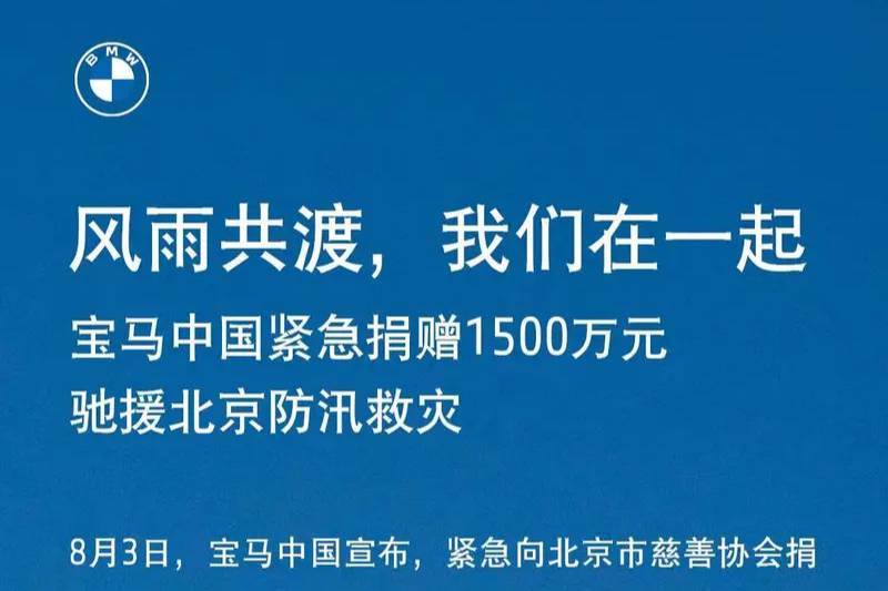 寶馬中國向北京慈善協(xié)會捐贈1500萬元 馳援北京防汛救災