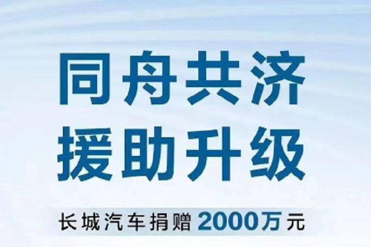 驰援灾区！京津冀洪涝灾害，国内多家车企纷纷伸出援手 