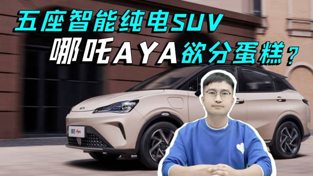 10万内没有智能汽车？哪吒AYA表示不服