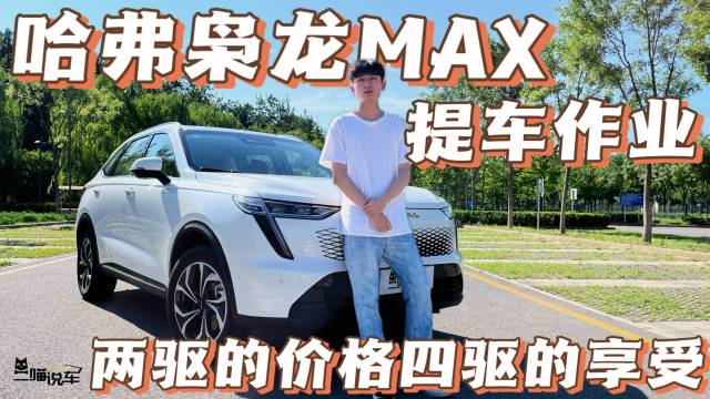 两驱的价格四驱的享受！哈弗枭龙MAX提车