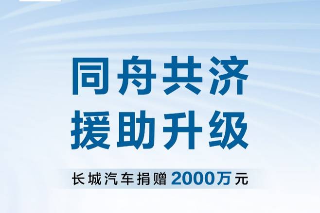 援助升级 长城汽车捐款2000万元驰援受灾地区！