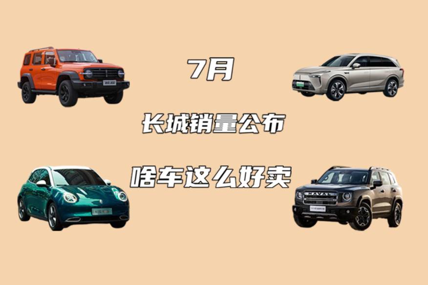 长城汽车7月销量公布，啥车卖的这么好？