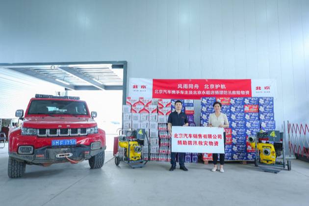 北京汽车携手车主及北京永超店开展防汛救灾，关键时刻总有北京