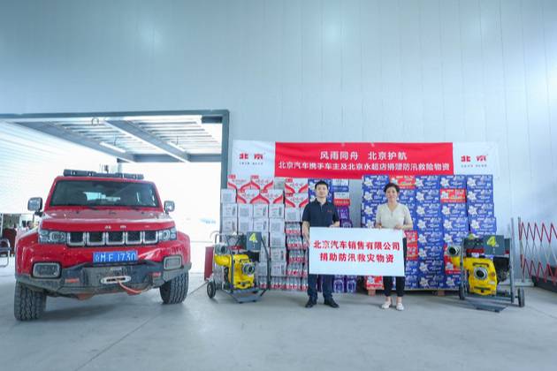 北京汽車攜手車主及北京永超店開展防汛救災(zāi)，關(guān)鍵時(shí)刻總有北京