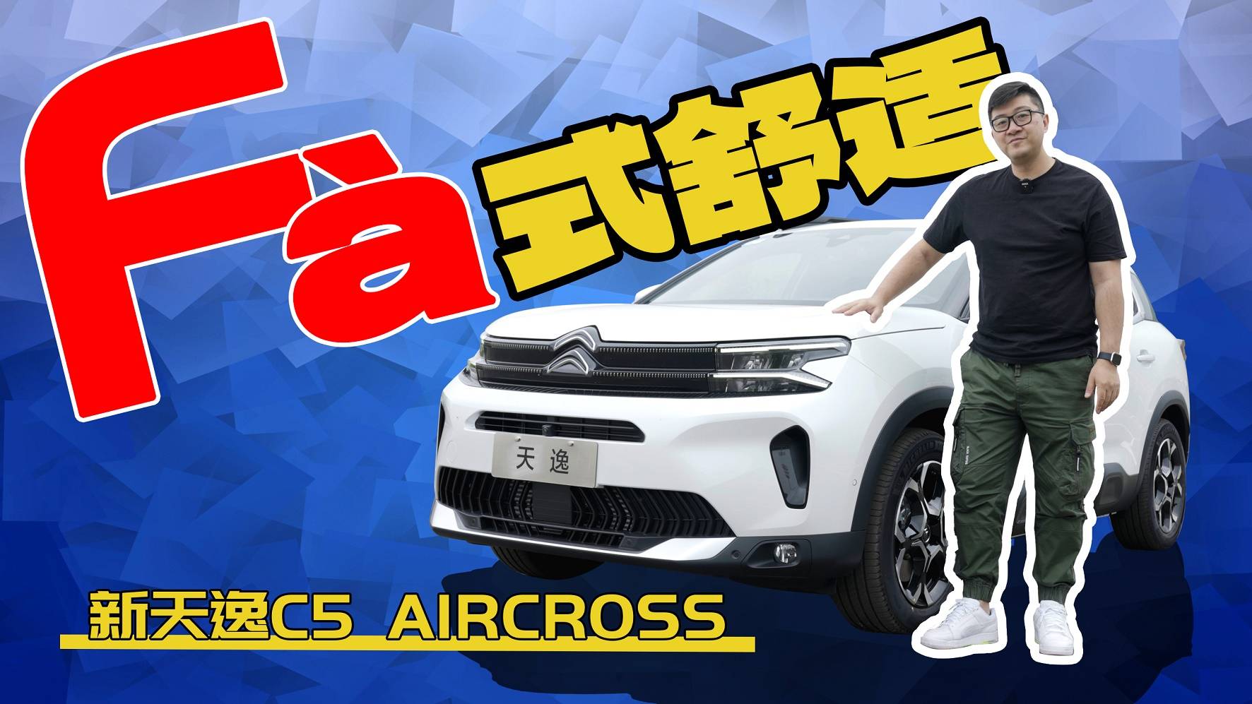 法式舒適附贈骨子里操控基因！23款天逸C5 AIRCROSS