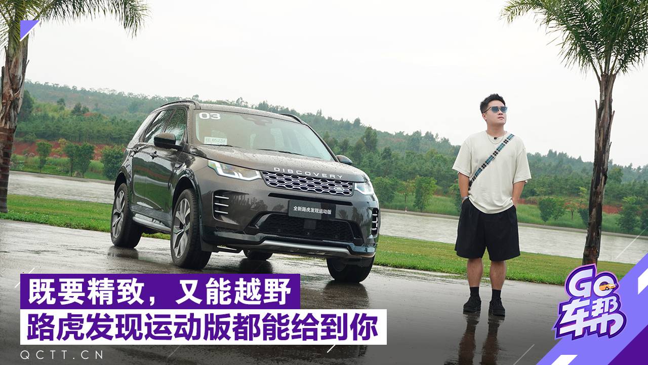 既要精致，又能越野，路虎發(fā)現(xiàn)運動版都能給到你